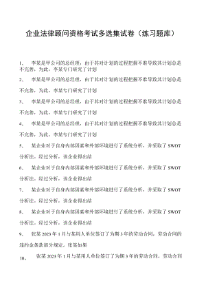 2023企业法律顾问资格考试多选集试卷(练习题库)4.docx