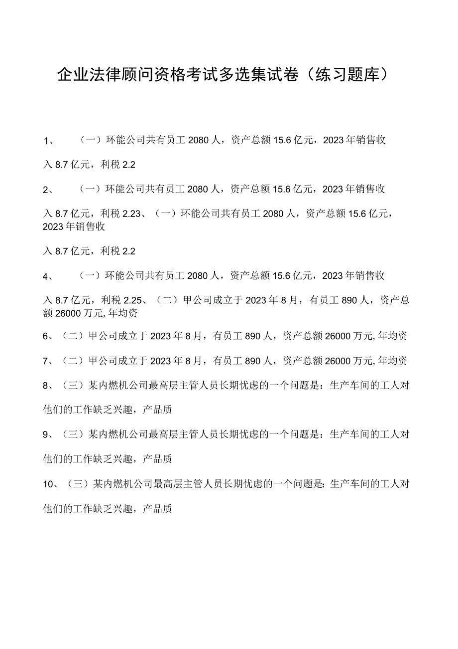 2023企业法律顾问资格考试多选集试卷(练习题库)17.docx_第1页