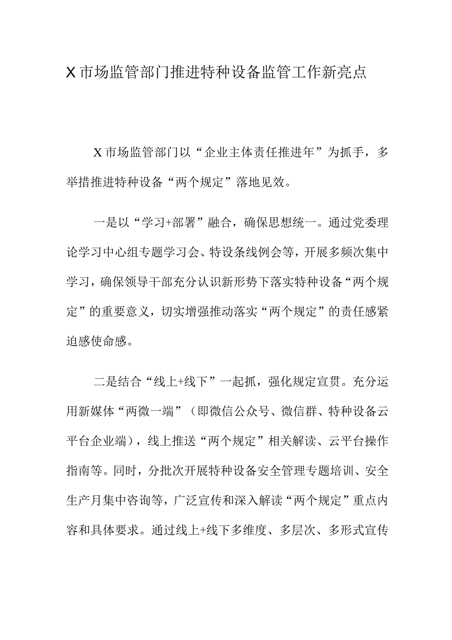 X市场监管部门推进特种设备监管工作新亮点.docx_第1页