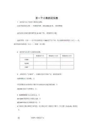 《求一个小数的近似数》同步精品作业（含答案）.docx