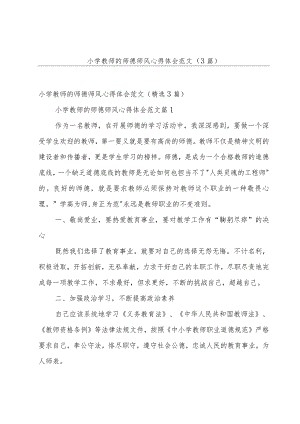 小学教师的师德师风心得体会范文（3篇）.docx