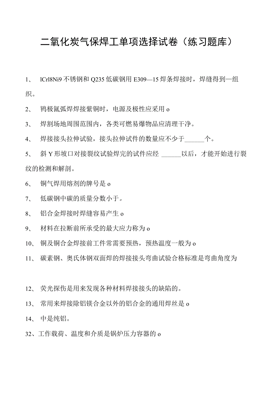 2023二氧化炭气保焊工单项选择试卷(练习题库)18.docx_第1页