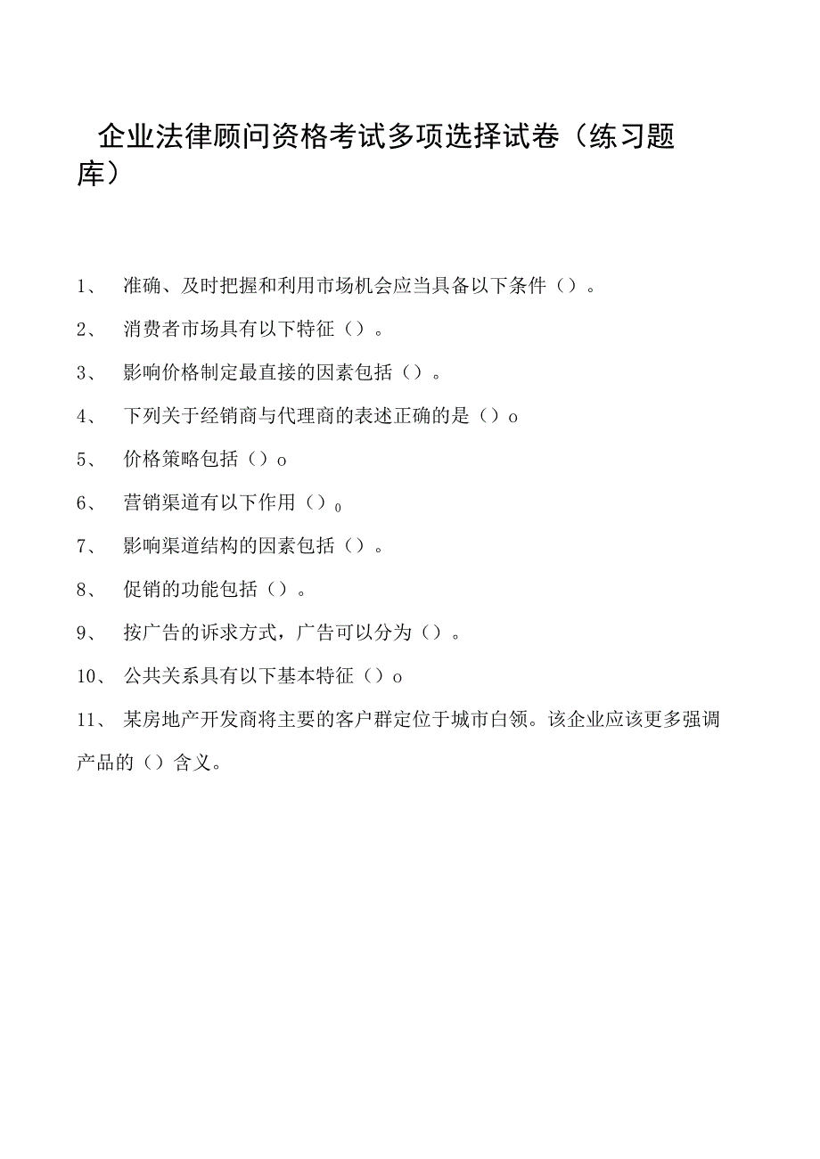 2023企业法律顾问资格考试多项选择试卷(练习题库)5.docx_第1页