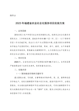 2023年福建省农业社会化服务项目实施方案.docx