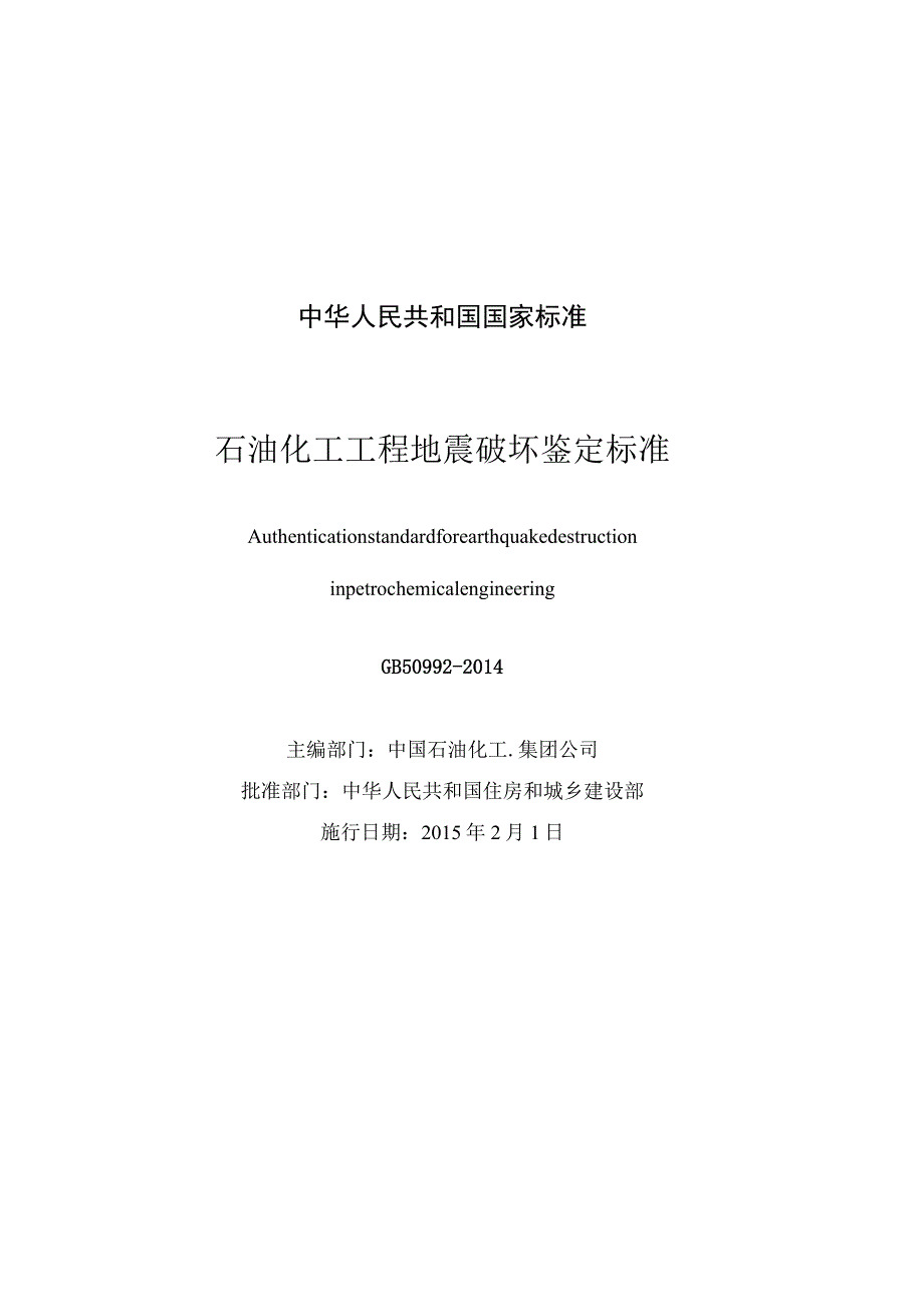 GB 50992-2014 石油化工工程地震破坏鉴定标准.docx_第3页