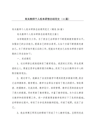 有关教师个人校本研修总结范文（16篇）.docx