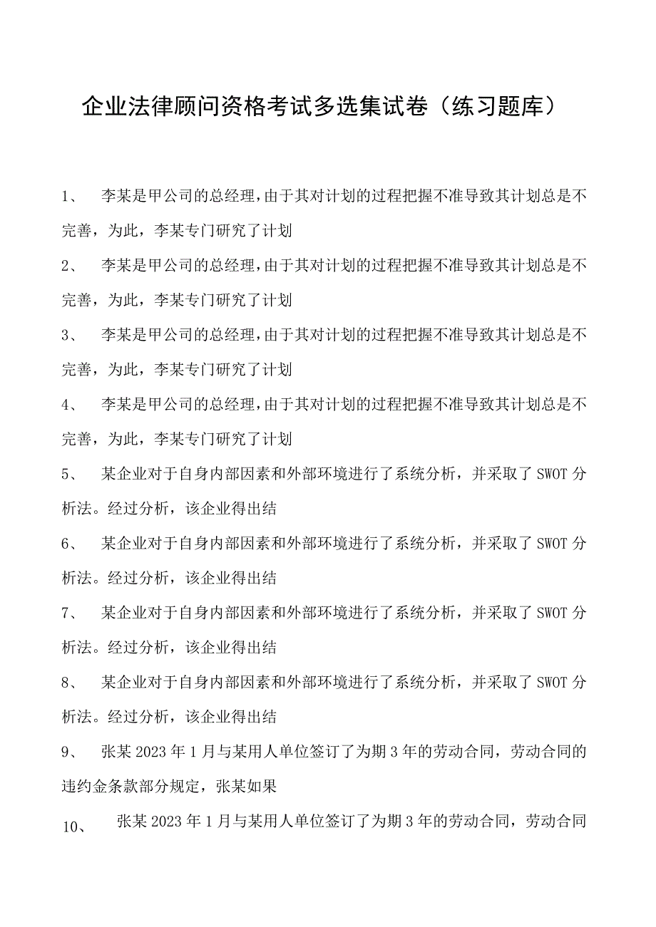 2023企业法律顾问资格考试多选集试卷(练习题库)9.docx_第1页