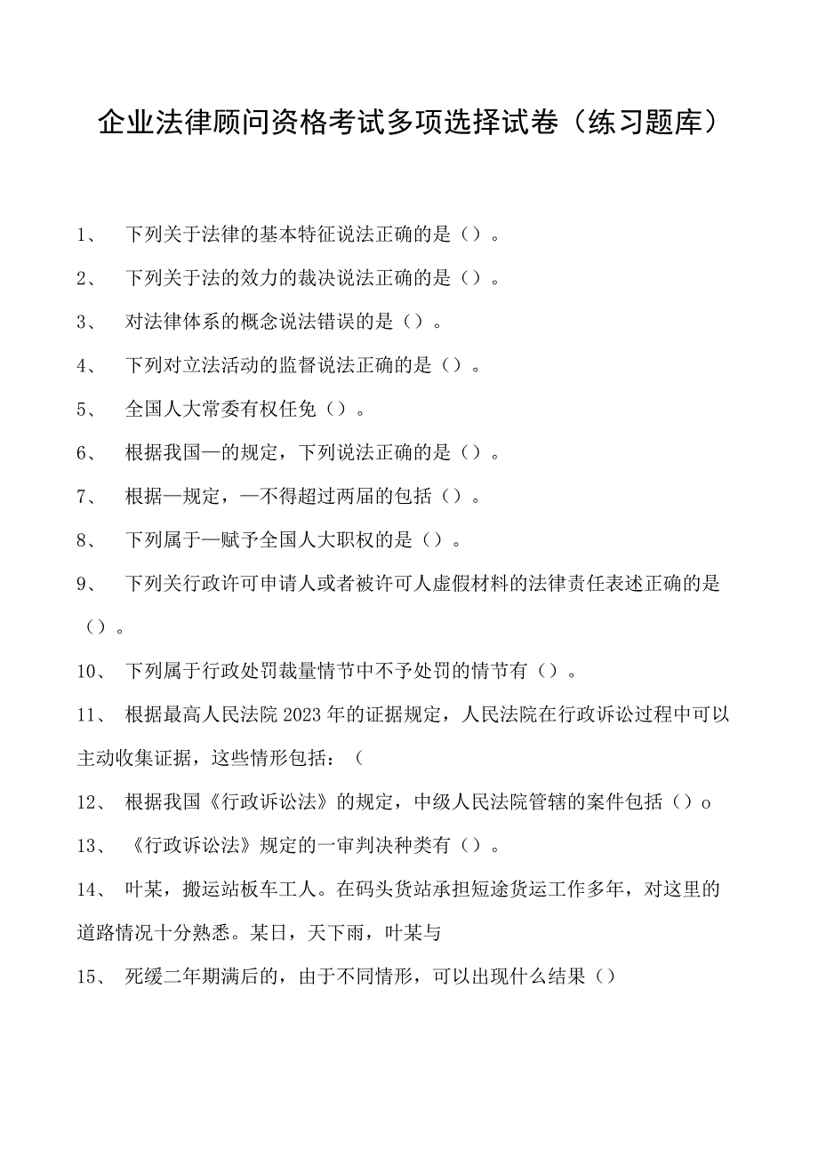 2023企业法律顾问资格考试多项选择试卷(练习题库)34.docx_第1页