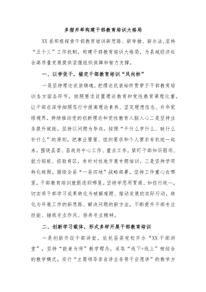 多措并举构建干部教育培训大格局.docx