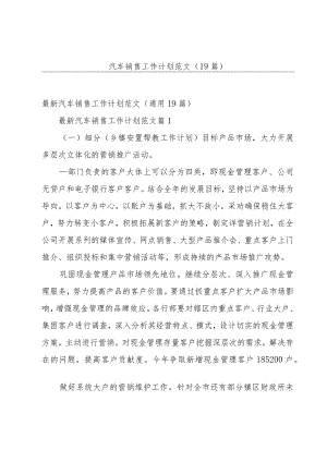 汽车销售工作计划范文（19篇）.docx