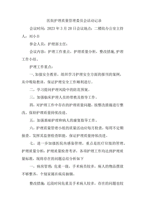 护理质量管理委员会活动记录汇编三篇.docx