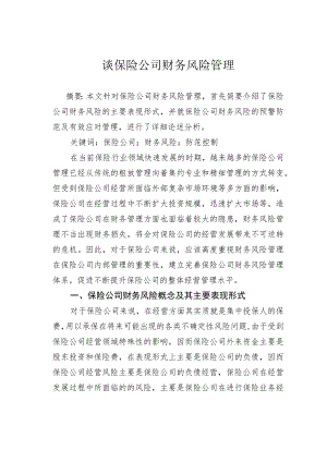 谈保险公司财务风险管理.docx