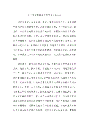 关于高质量建设宜居宜业和美乡村.docx