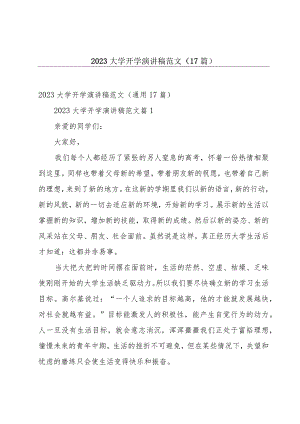 2023大学开学演讲稿范文（17篇）.docx