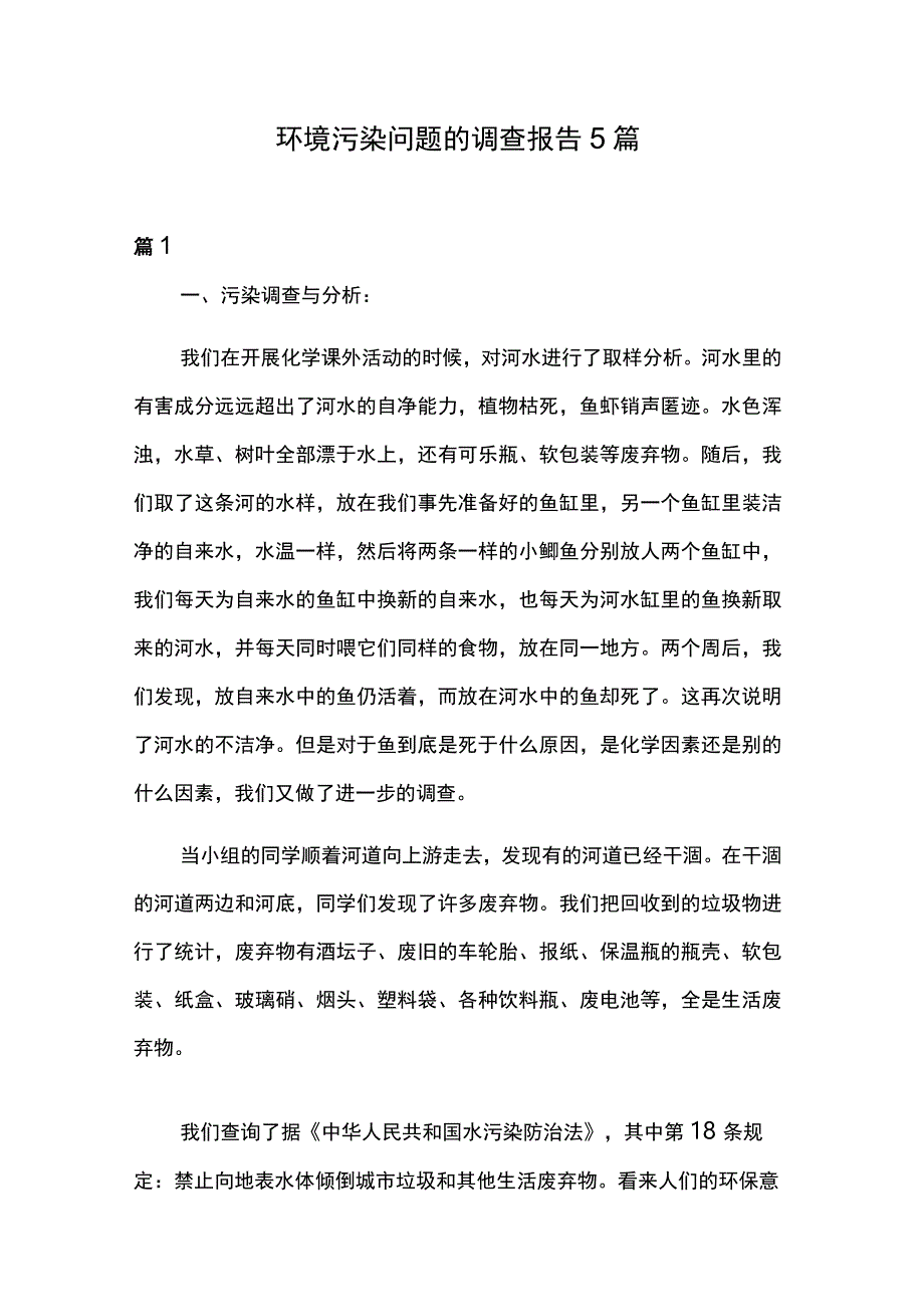 环境污染问题的调查报告5篇.docx_第1页