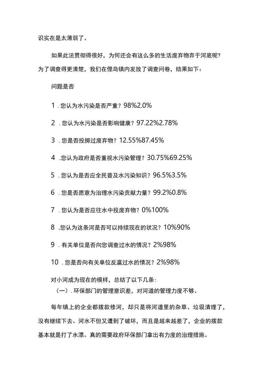 环境污染问题的调查报告5篇.docx_第2页