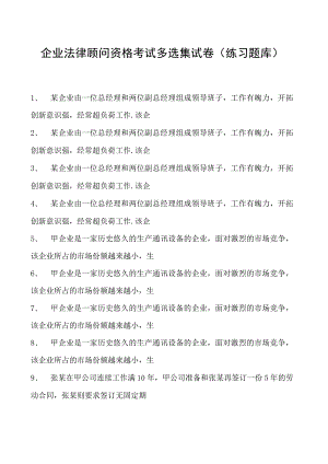 2023企业法律顾问资格考试多选集试卷(练习题库)19.docx