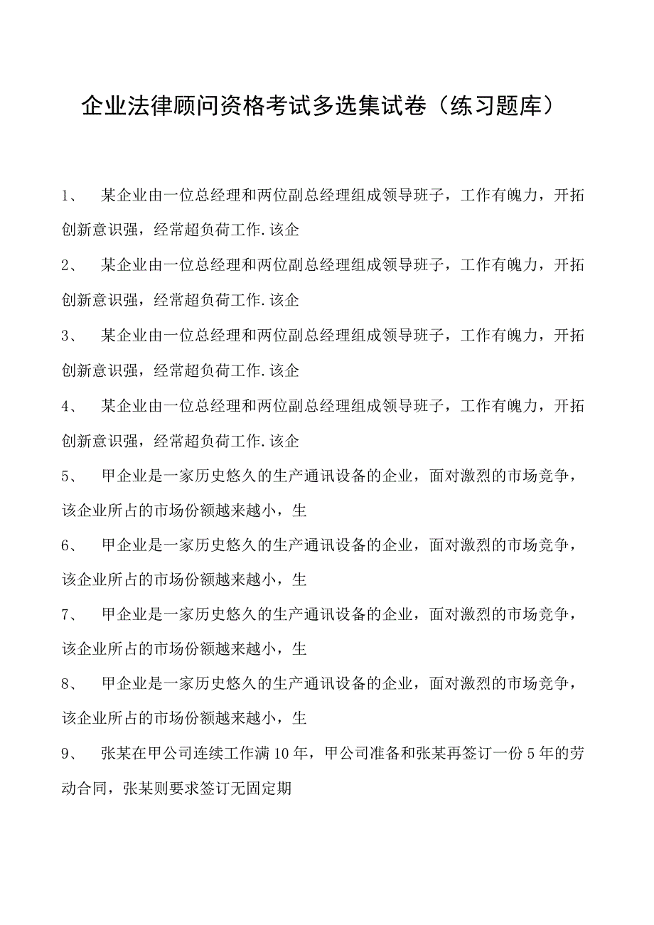 2023企业法律顾问资格考试多选集试卷(练习题库)19.docx_第1页