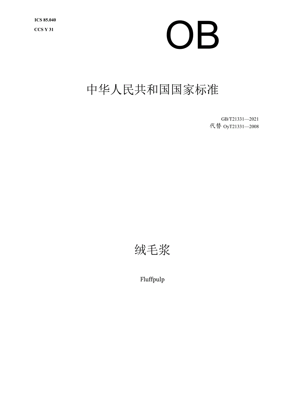 GB∕T 21331-2021 绒毛浆.docx_第1页