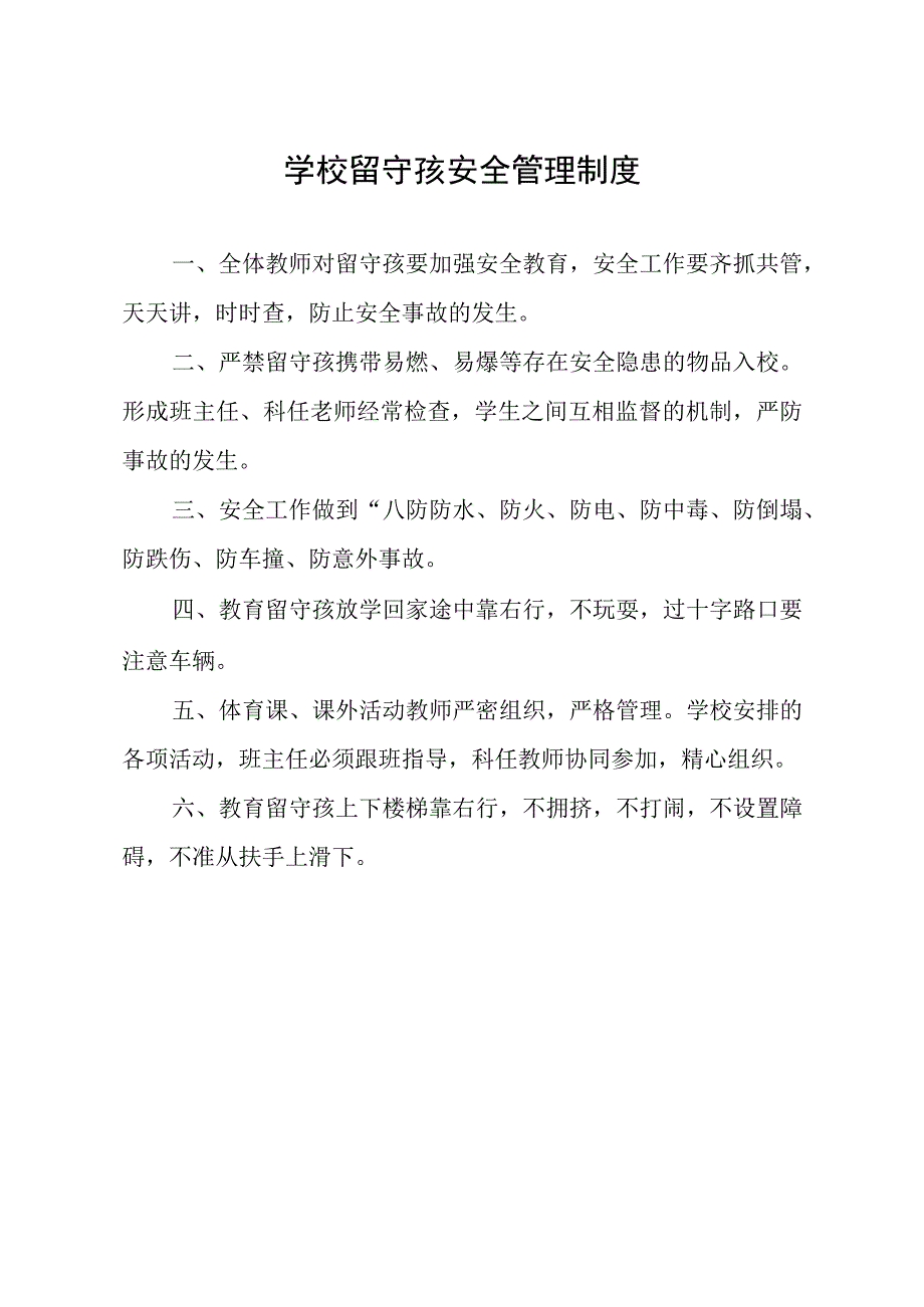 学校留守孩安全管理制度.docx_第1页