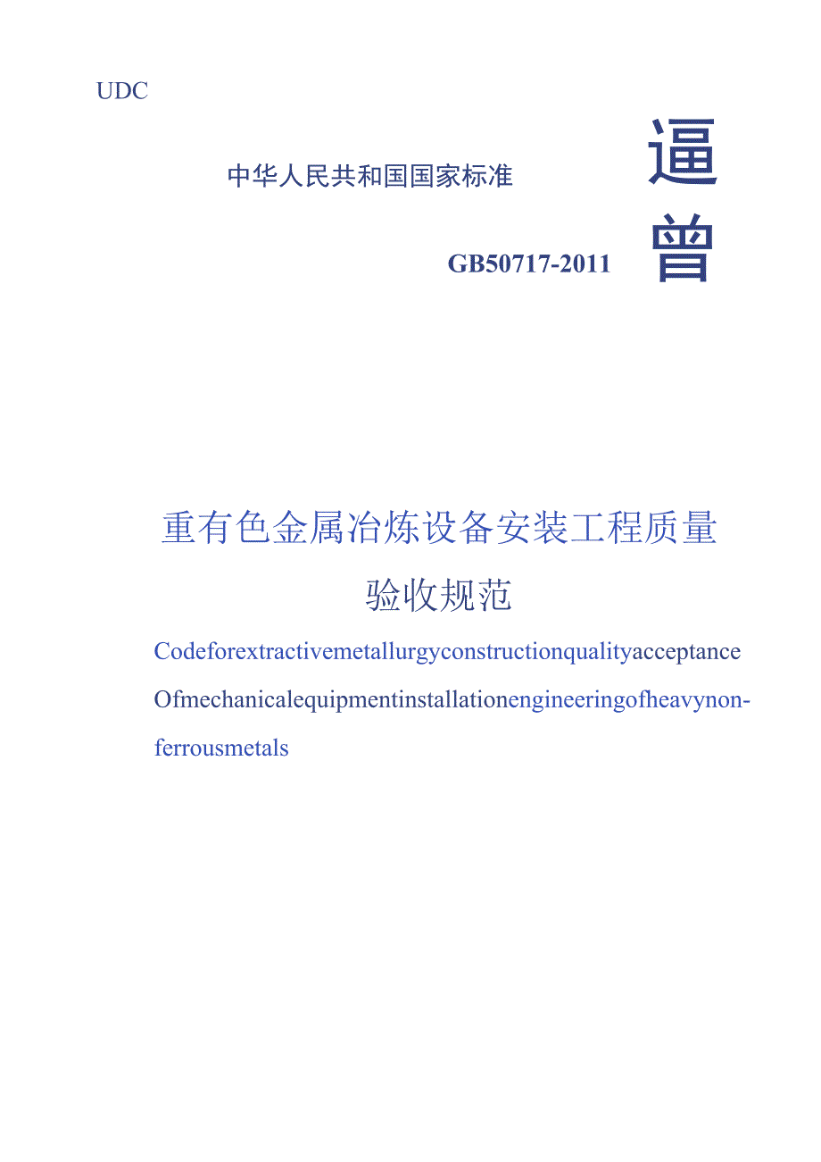 GB 50717-2011 重有色金属冶炼设备安装工程质量验收规范.docx_第1页