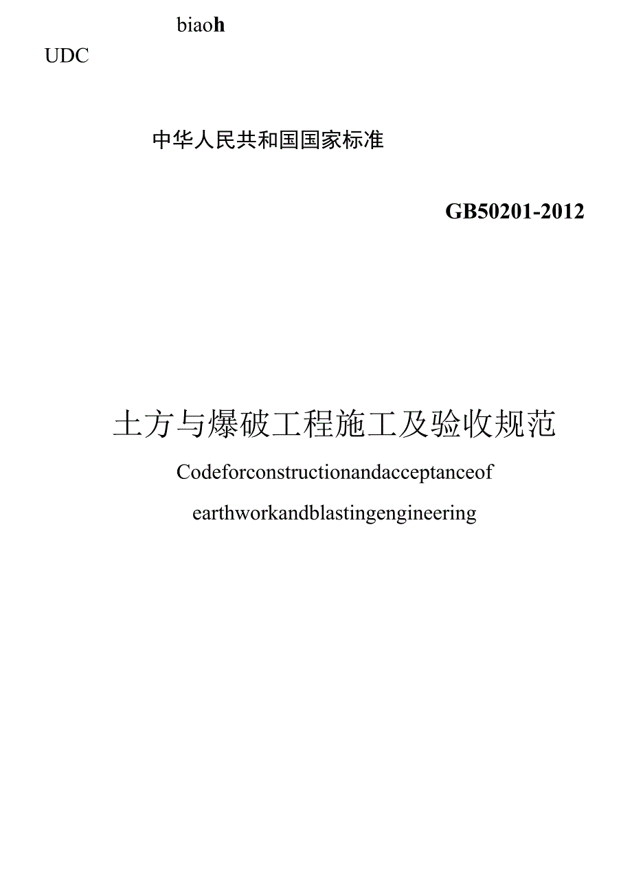 GB 50201-2012 土方与爆破工程施工及验收规范.docx_第1页