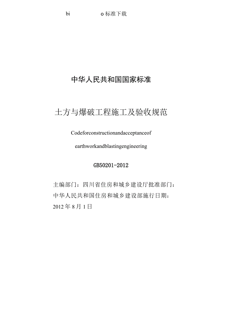 GB 50201-2012 土方与爆破工程施工及验收规范.docx_第3页