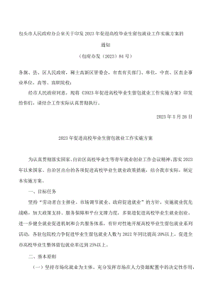 包头市人民政府办公室关于印发2023年促进高校毕业生留包就业工作实施方案的通知.docx