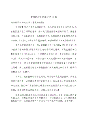 老师给校长的建议书10篇.docx