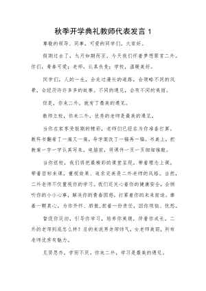 秋季开学典礼教师代表发言 2篇.docx