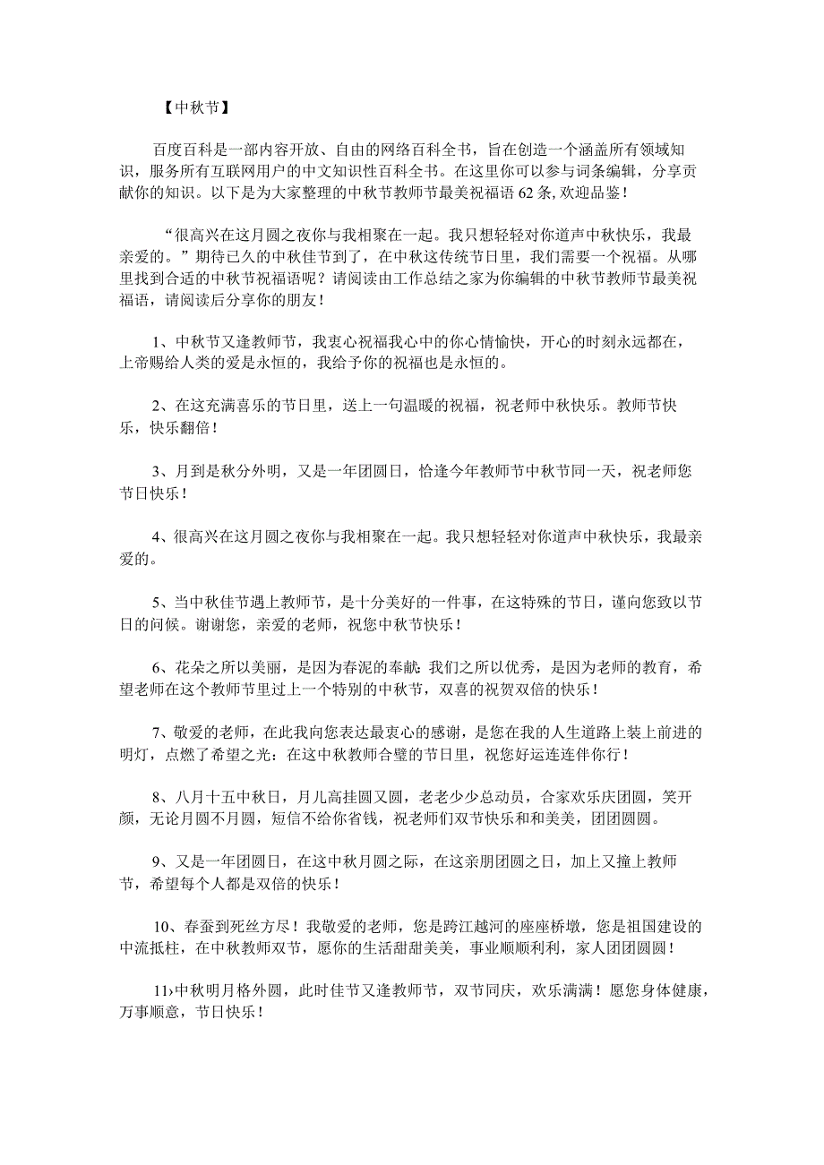 中秋节教师节最美祝福语62条.docx_第1页