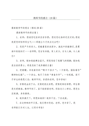 教师节的感言（20篇）.docx