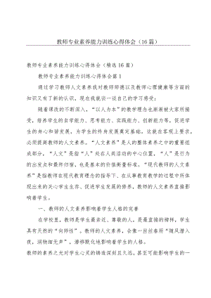 教师专业素养能力训练心得体会（16篇）.docx