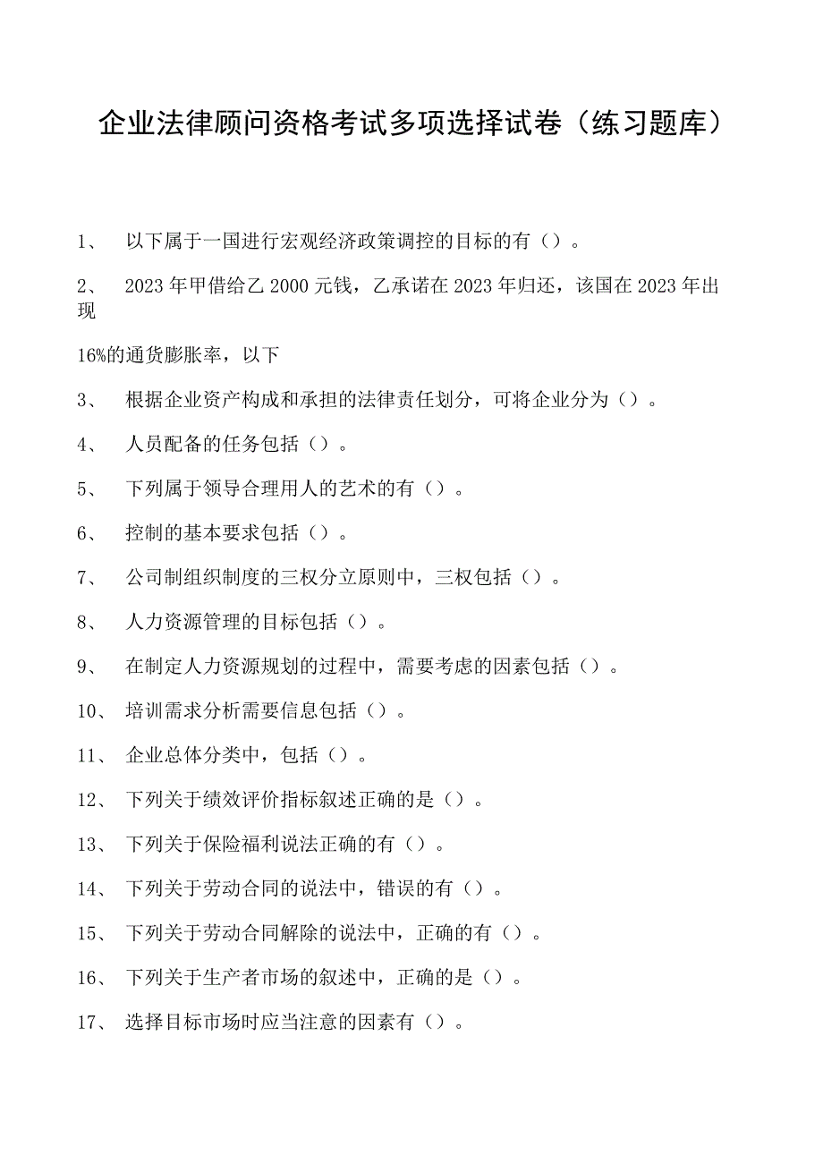 2023企业法律顾问资格考试多项选择试卷(练习题库)18.docx_第1页