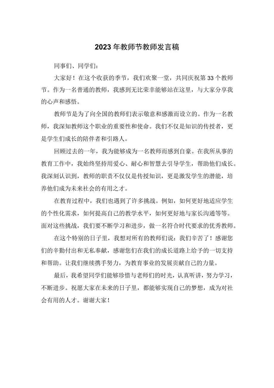 2023年教师节教师发言稿.docx_第1页