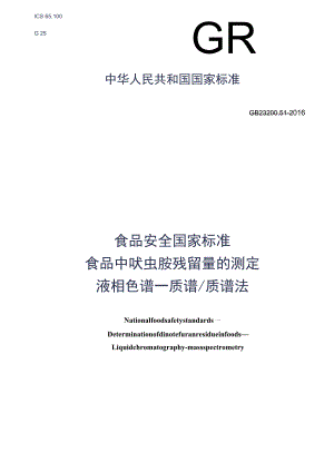 GB_23200.51-2016 食品安全国家标准 食品中呋虫胺残留量的测定液相色谱-质谱质谱法.docx