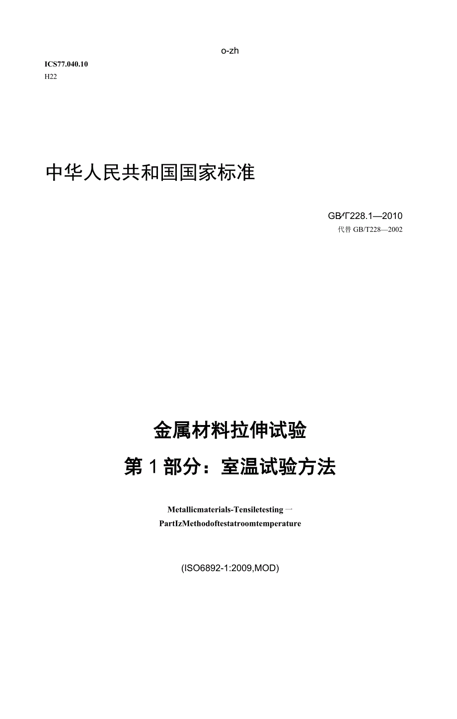 GB／T228.1-2010《金属材料 拉伸试验 第1部分：室温试验方法》.docx_第1页