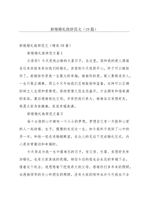 新娘婚礼致辞范文（19篇）.docx