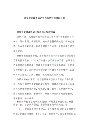 单位平安建设活动工作总结汇报材料七篇.docx