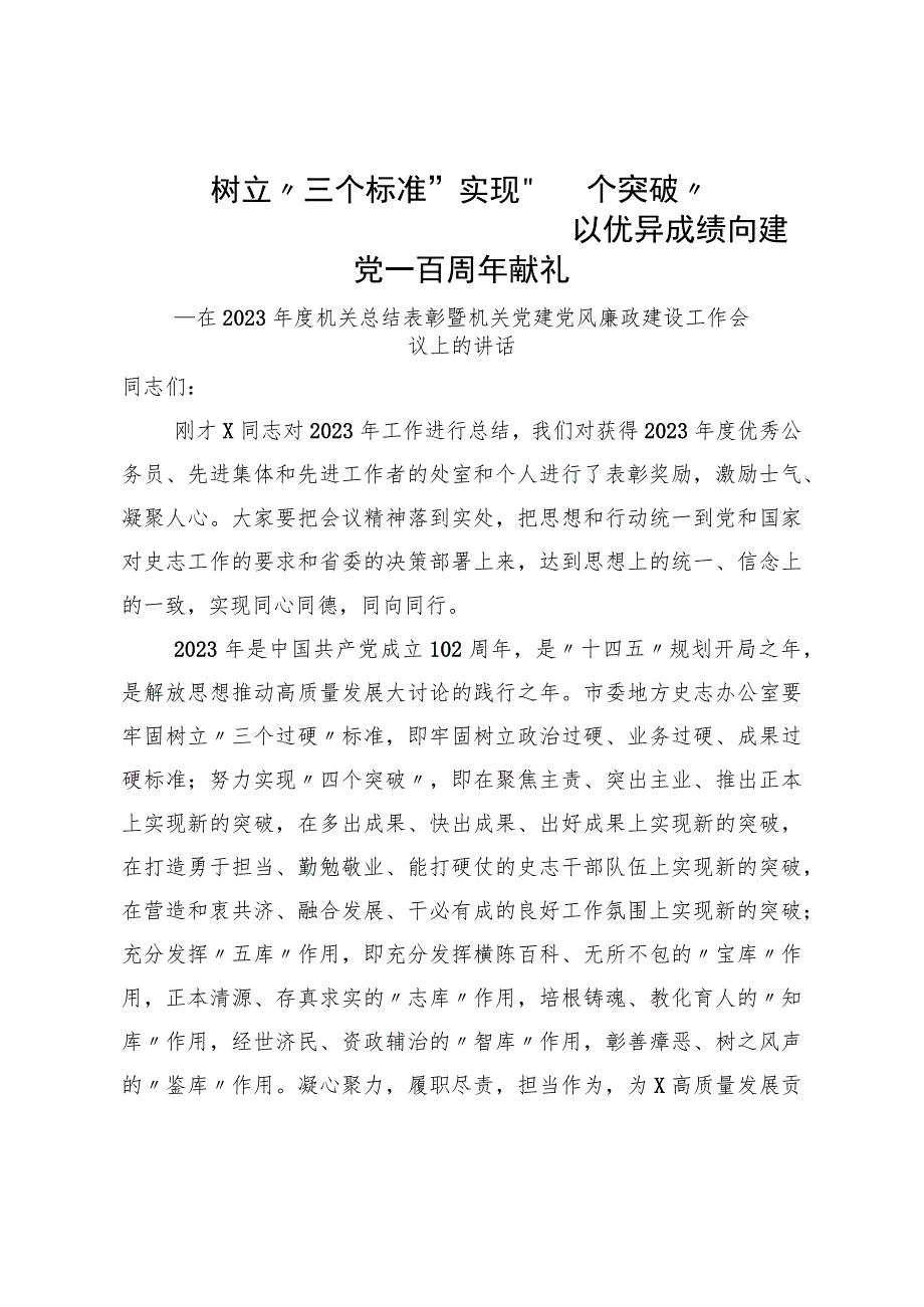 在2023年度机关总结表彰暨机关党建党风廉政建设工作会议上的讲话.docx_第1页