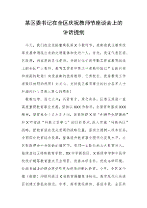 某区委书记在全区庆祝教师节座谈会上的讲话提纲.docx