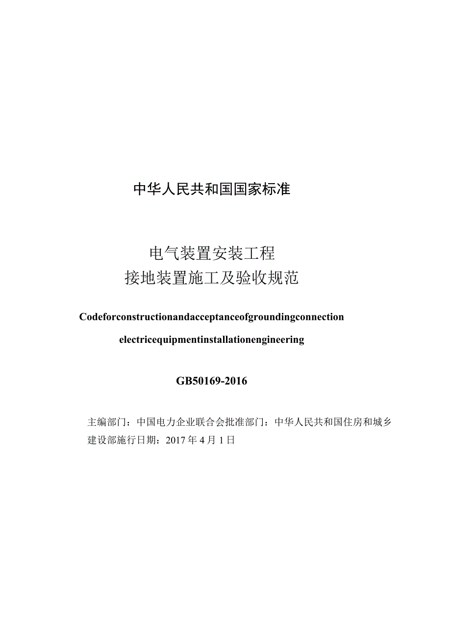 GB 50169-2016 电气装置安装工程 接地装置施工及验收规范（附2006版对照）.docx_第3页