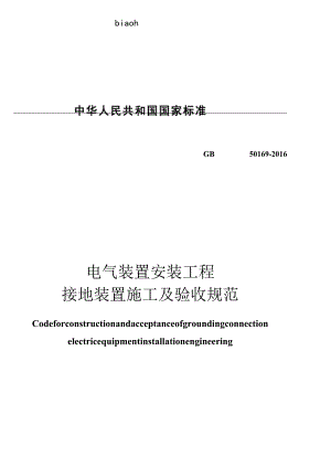 GB 50169-2016 电气装置安装工程 接地装置施工及验收规范（附2006版对照）.docx