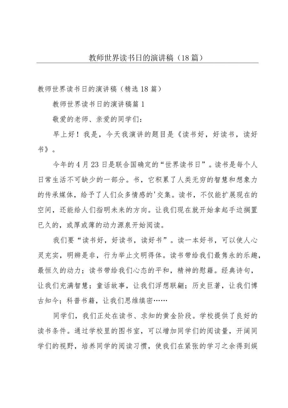 教师世界读书日的演讲稿（18篇）.docx_第1页