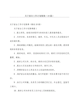 关于前台工作计划集锦（18篇）.docx