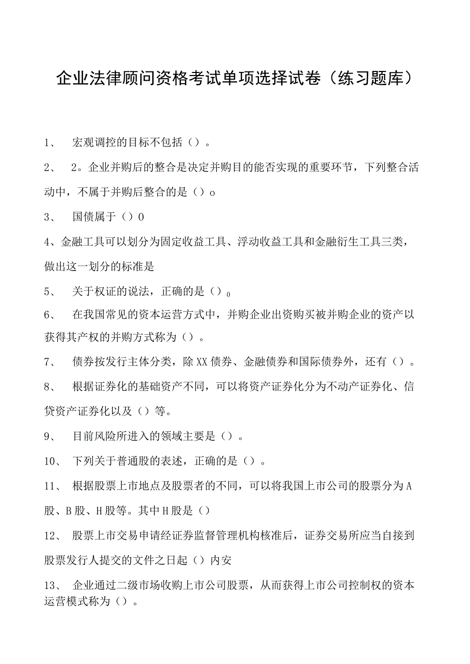 2023企业法律顾问资格考试单项选择试卷(练习题库)23.docx_第1页