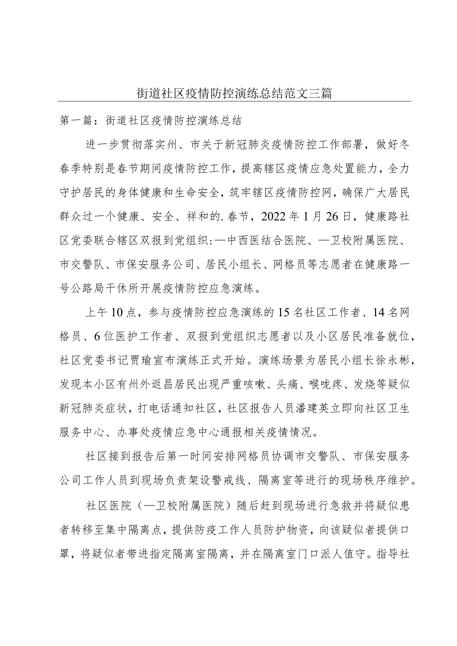 街道社区疫情防控演练总结范文三篇.docx_第1页