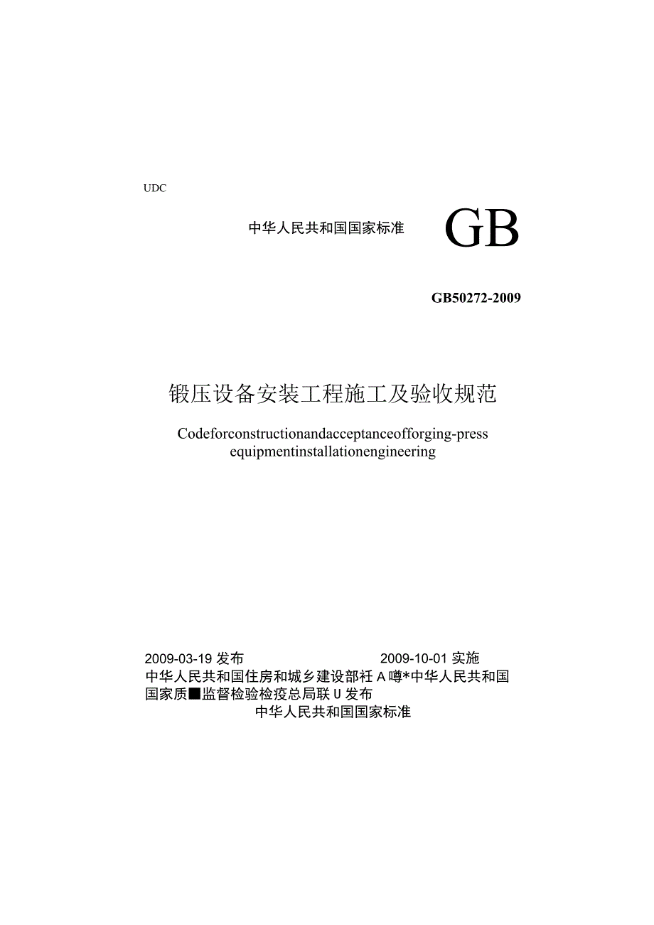 GB 50272-2009 锻压设备安装工程施工及验收规范.docx_第1页