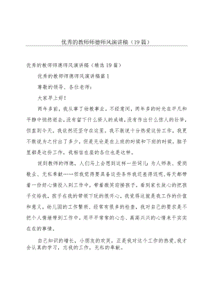 优秀的教师师德师风演讲稿（19篇）.docx