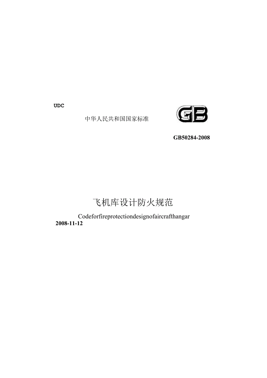 GB 50284-2008 飞机库设计防火规范.docx_第1页